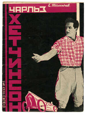 Толкачев Е. Стандартный герой Чарльз Хетчинсон. 2-е изд. М.: Теа-кино-печать, 1928.